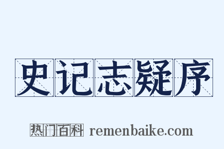 史记志疑序是什么意思的图片